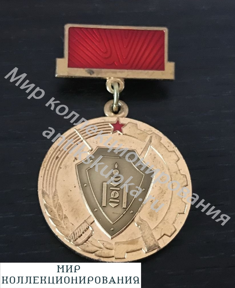 Медаль Почетный Знак ХУНДЭТ Комитета ветеранов революционной борьбы монголия Медаль Почетный Знак ХУНДЭТ Комитета ветеранов революционной борьбы монголия