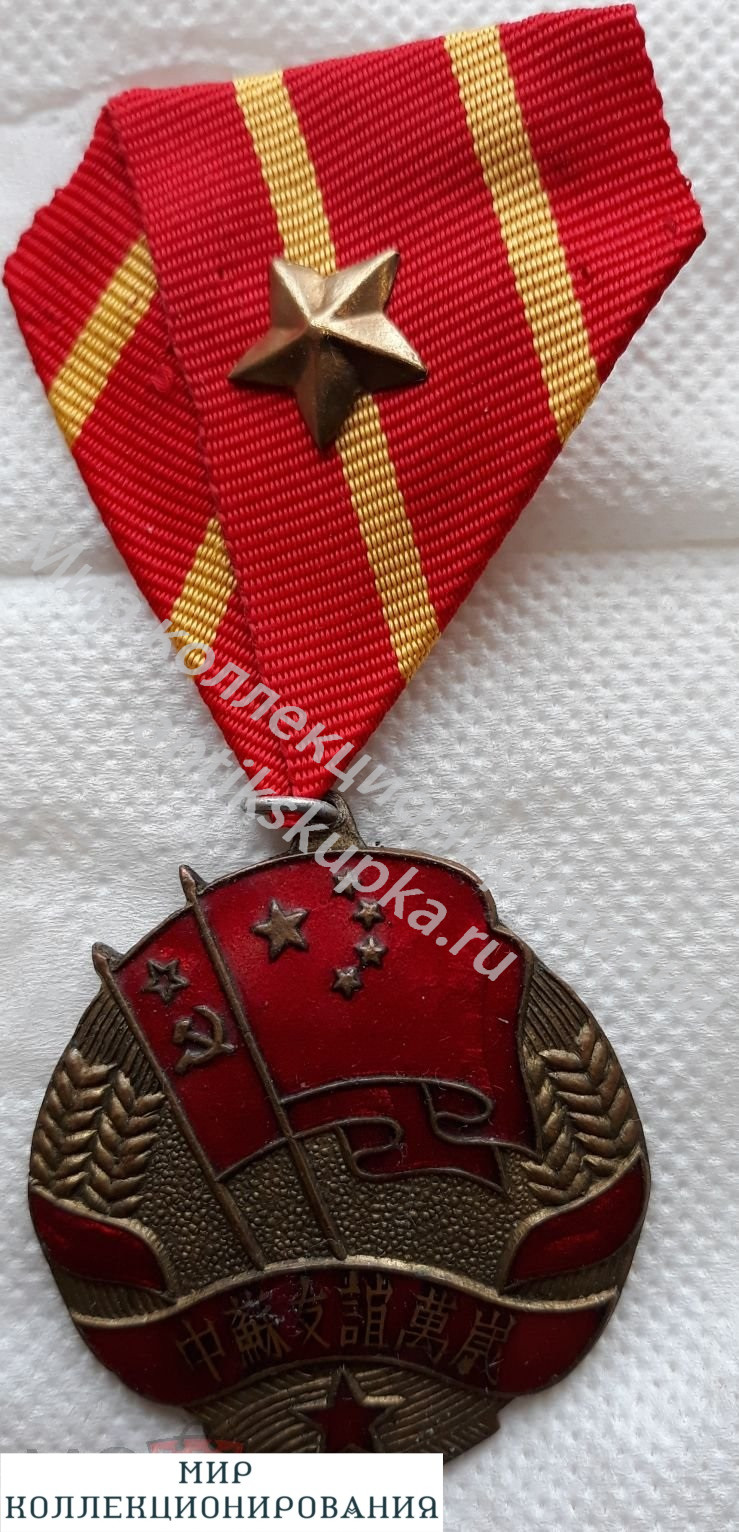 Медаль Советско-Китайской дружбы, Китай, бронза, эмаль 1951 г Медаль Советско-Китайской дружбы, Китай, бронза, эмаль 1951 г
