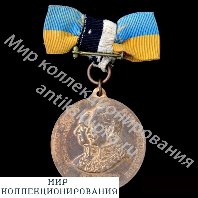 Медаль в память 100-летия 2 пехотного Нассаутского полка Медаль в память 100-летия 2 пехотного Нассаутского полка