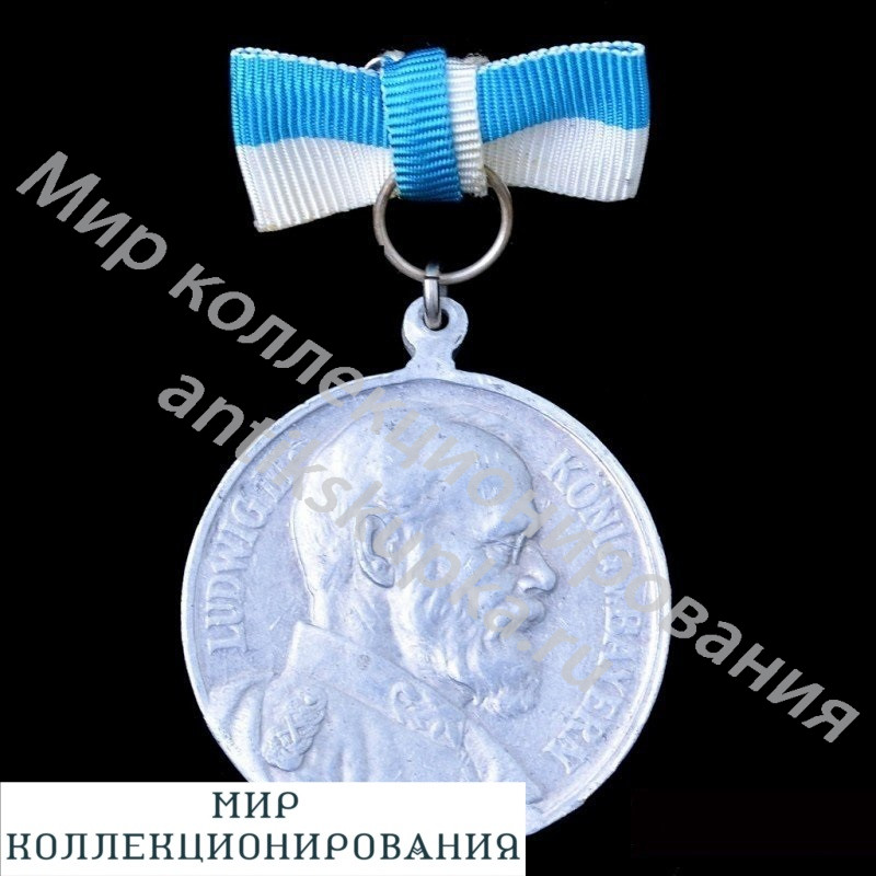 Медаль в память 100-летия 5 баварского пехотного лейб-полка Медаль в память 100-летия 5 баварского пехотного лейб-полка