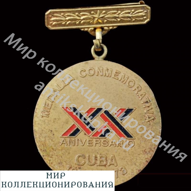Медаль в память 20-летия Кубинской революции Медаль в память 20-летия Кубинской революции