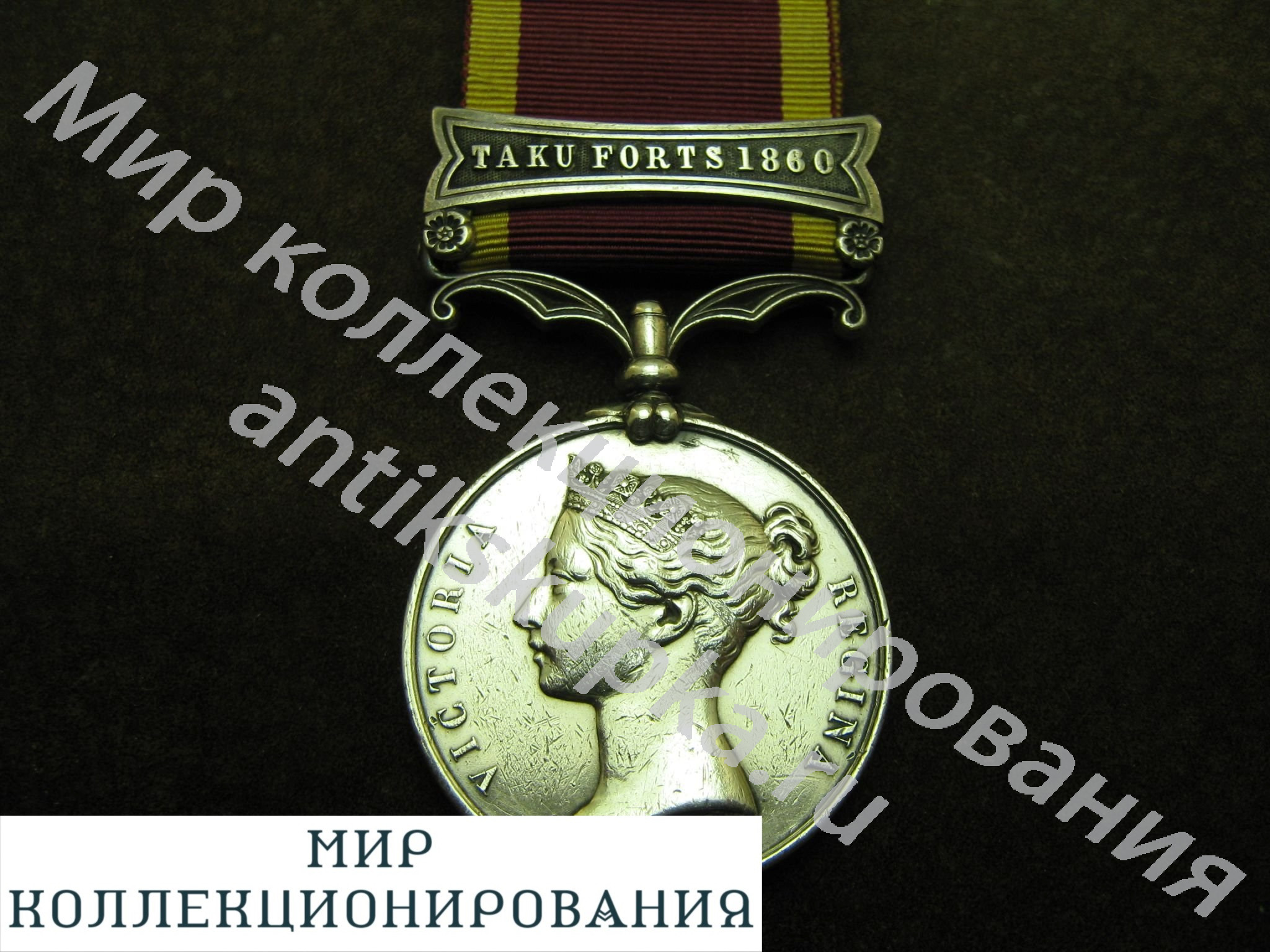 Медаль Вторая опиумная война. 1861г. Серебро. Англия. Великобритания. Медаль Вторая опиумная война. 1861г. Серебро. Англия. Великобритания.