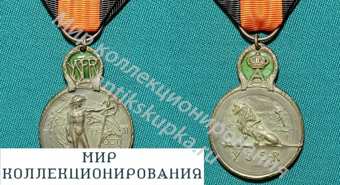 Медаль Yser Бельгия 5070 Медаль Yser Бельгия 5070