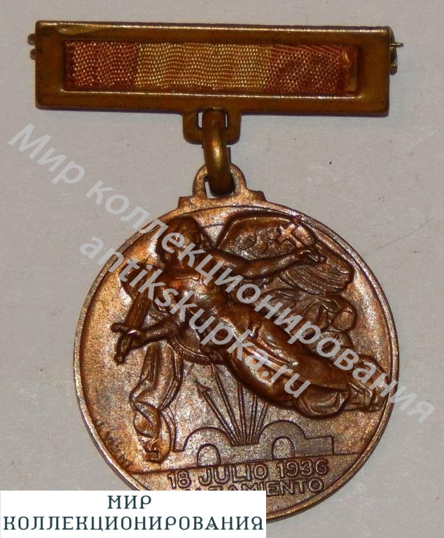 Медаль за Испанскую войну 1936 г. Медаль за Испанскую войну 1936 г.