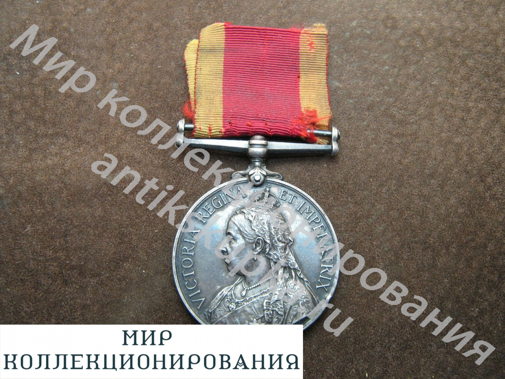Медаль За Китайскую кампанию 1900г. Боксерское восстание. Серебро. Англия. Великобритания Медаль За Китайскую кампанию 1900г. Боксерское восстание. Серебро. Англия. Великобритания