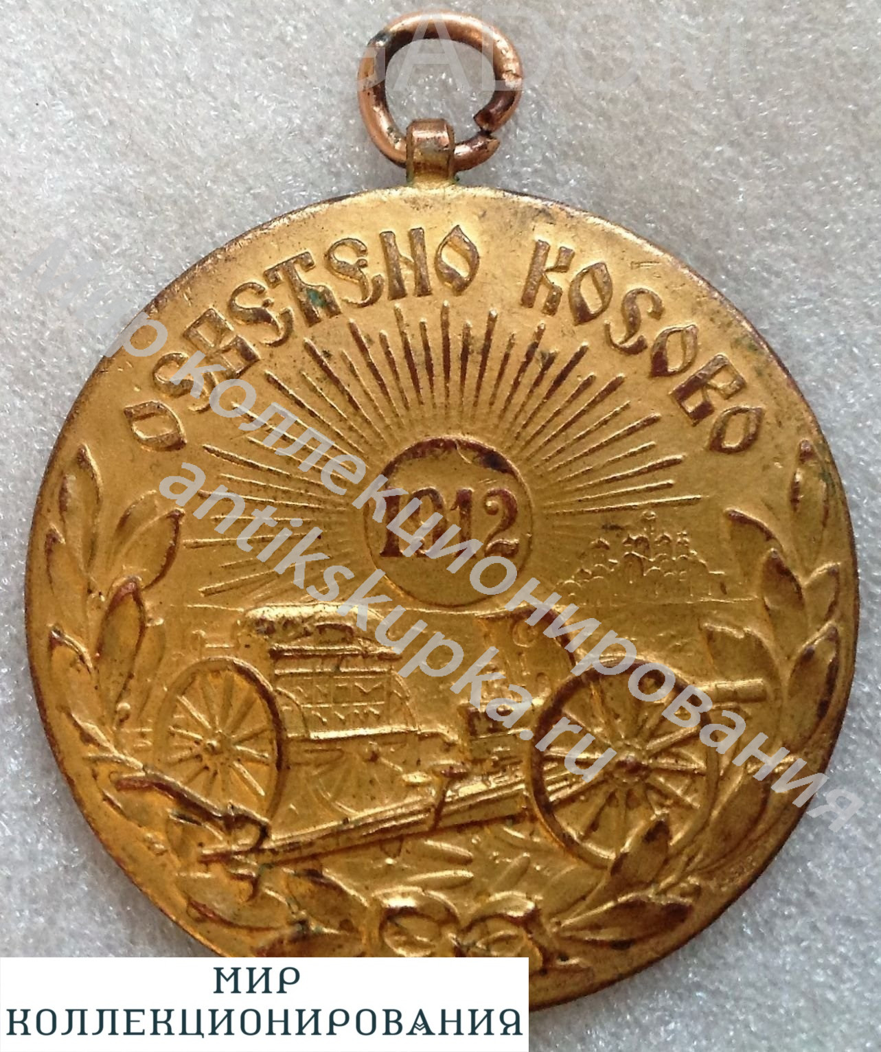 Медаль За освобождение Косово 1912 год Медаль За освобождение Косово 1912 год