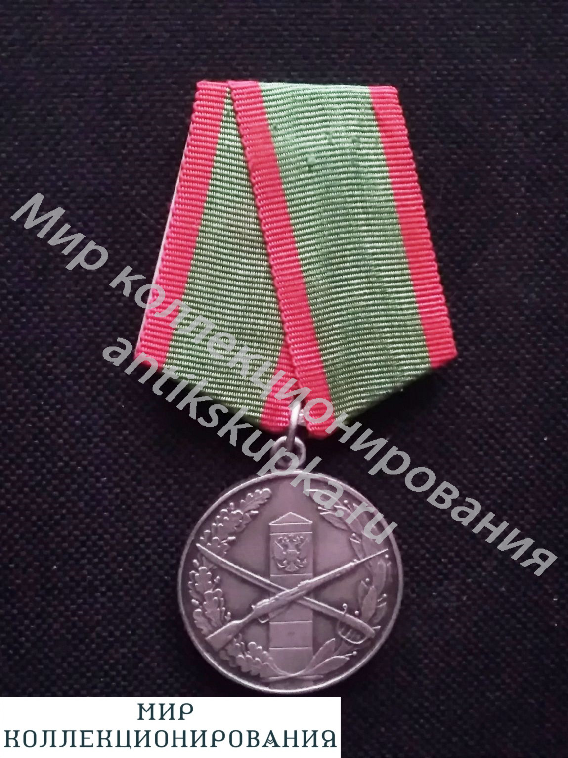 Медаль За отличие в охране государственной границы РФ ПЕРВАЯ ПАРТИЯ 1994 Медаль За отличие в охране государственной границы РФ ПЕРВАЯ ПАРТИЯ 1994
