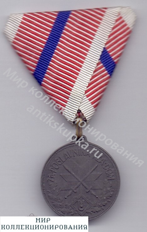 Медаль За Ранение во Второй Мировой Войне 1939-1945 Хорватия Медаль За Ранение во Второй Мировой Войне 1939-1945 Хорватия
