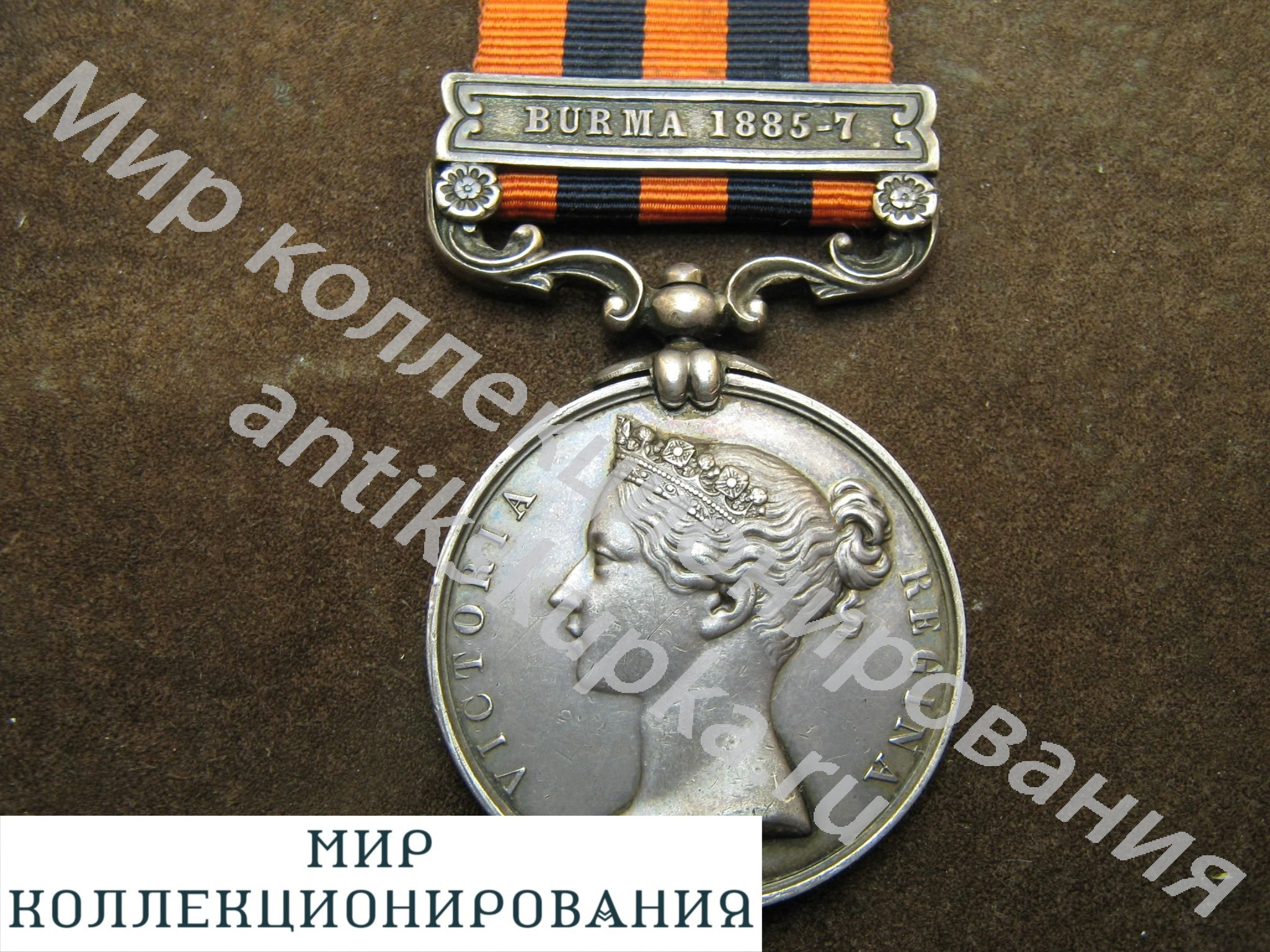 Медаль За службу в Индии 1854г. Серебро. Англия. Великобритания Медаль За службу в Индии 1854г. Серебро. Англия. Великобритания