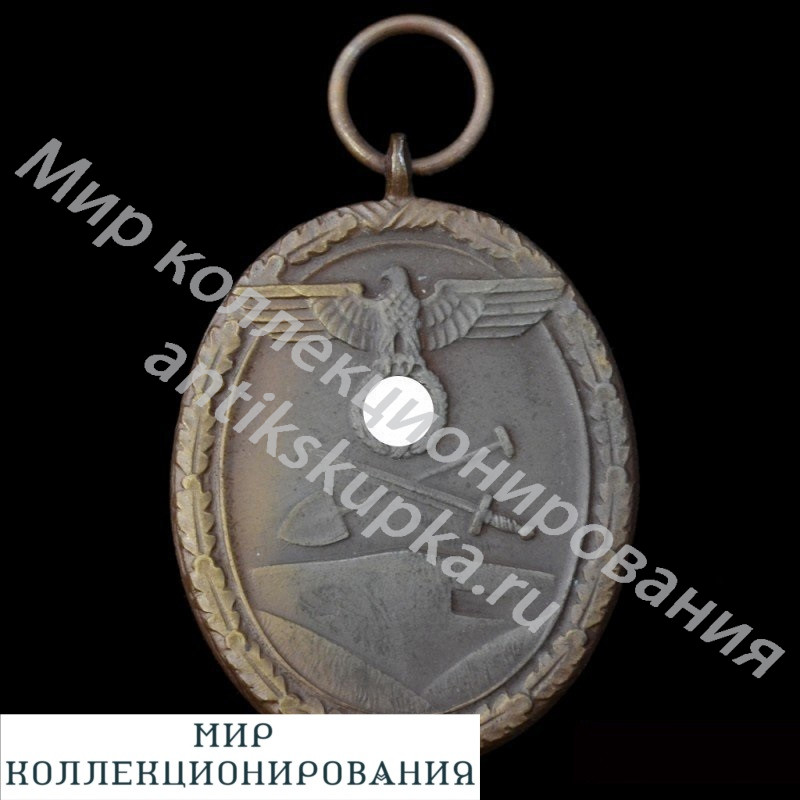 Медаль за строительство Западного вала Медаль за строительство Западного вала