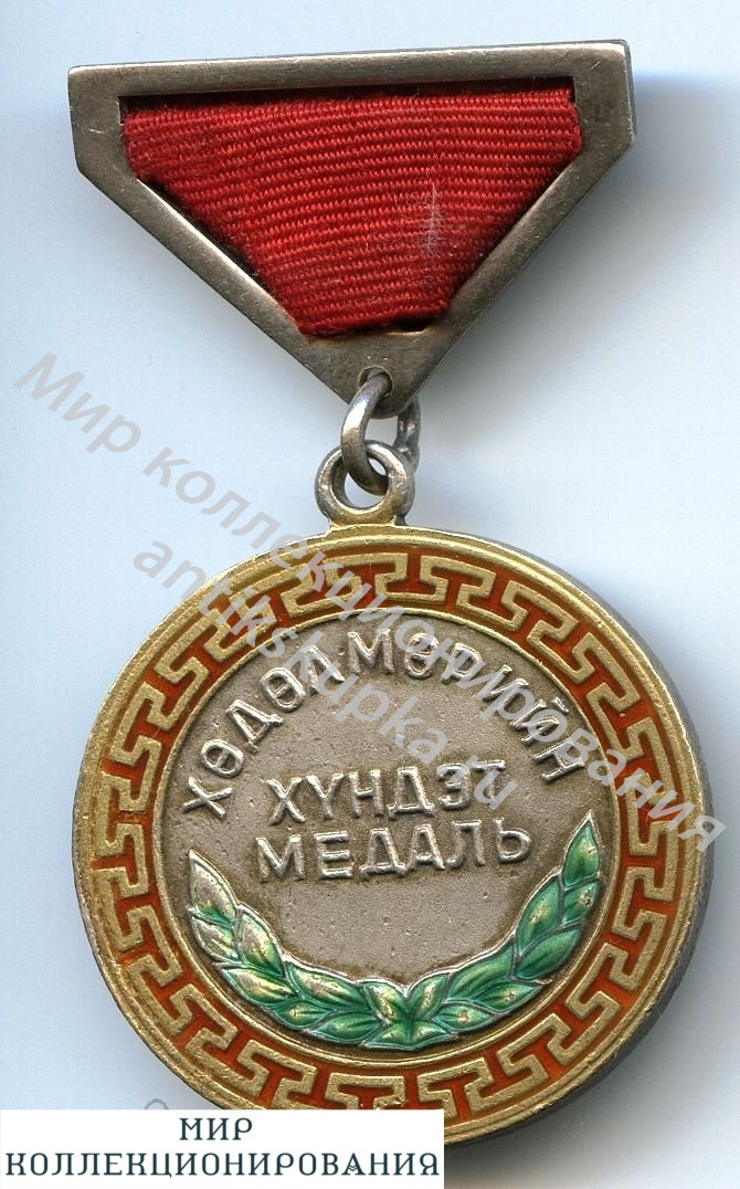 Медаль За трудовые заслуги, Монголия МНР колодка на заколке Медаль За трудовые заслуги, Монголия МНР колодка на заколке