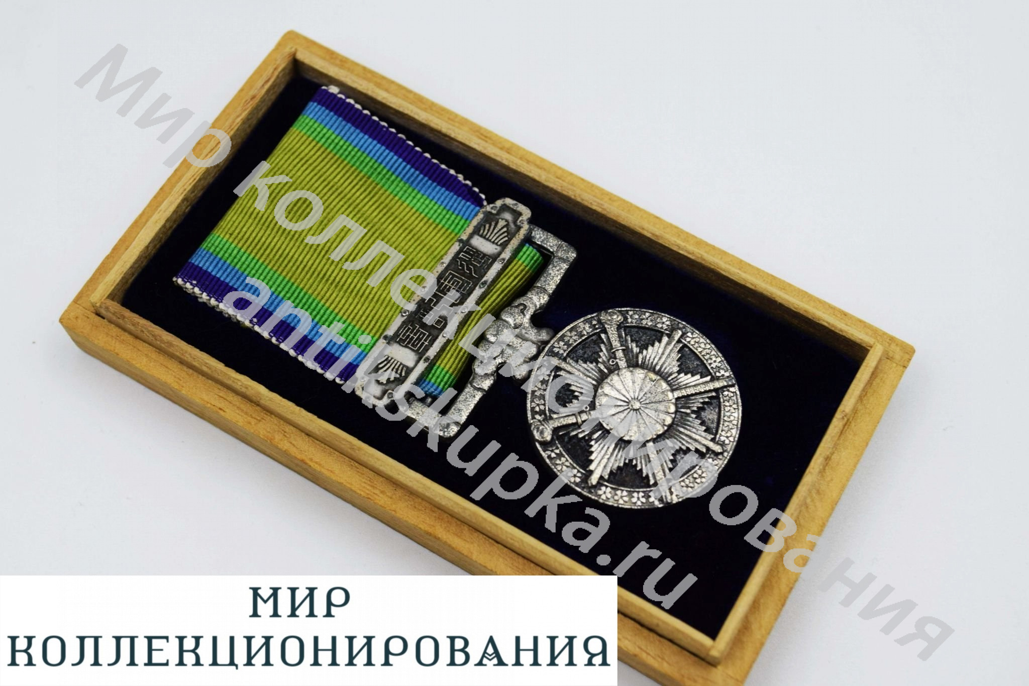 Медаль за участие в Великой Восточно-азиатской войне, в оригинальной бальсовой коробке. Япония Медаль за участие в Великой Восточно-азиатской войне, в оригинальной бальсовой коробке. Япония