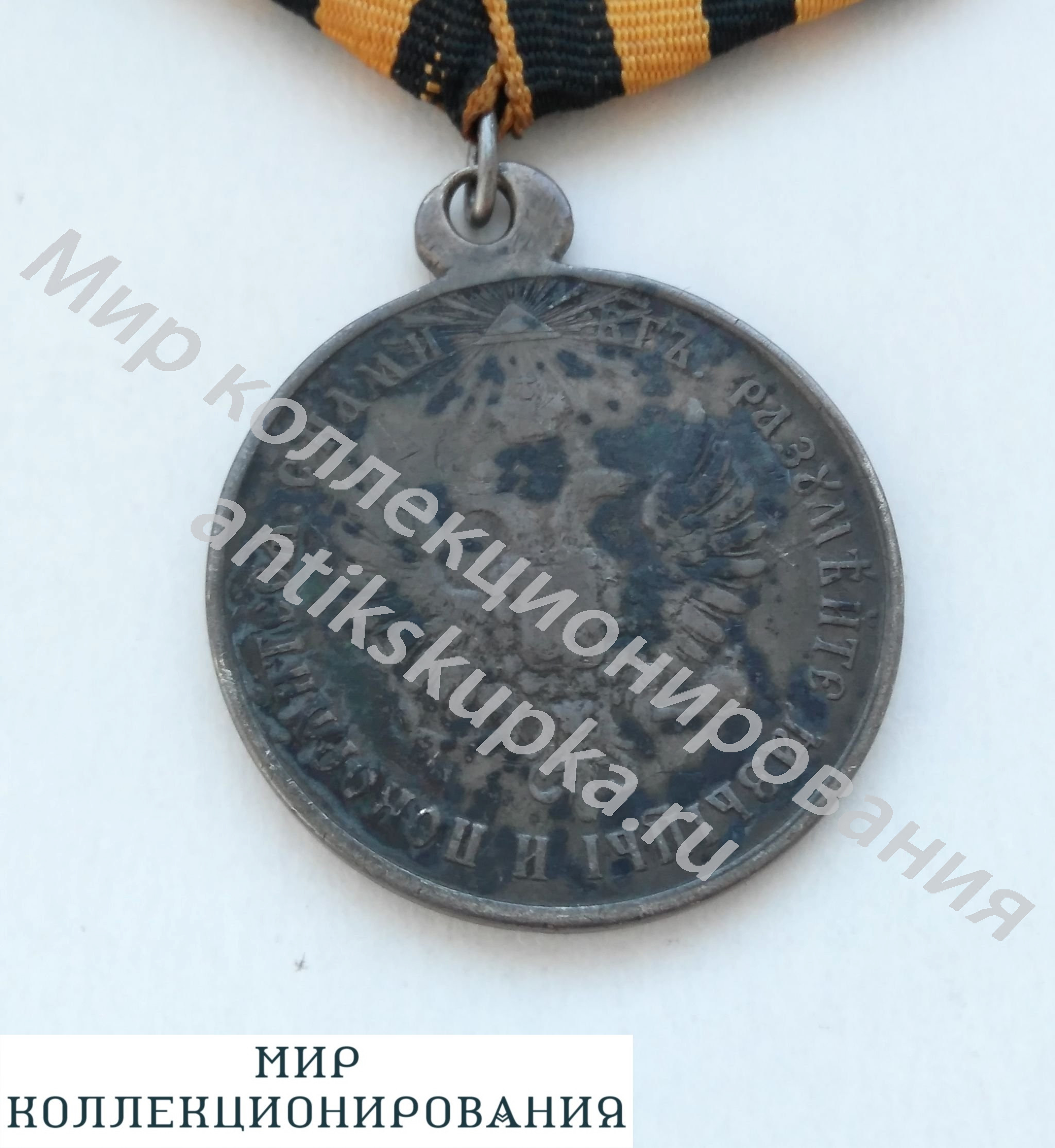 Медаль За усмирение Венгрии и Трансильвании 1849 16900 Медаль За усмирение Венгрии и Трансильвании 1849 16900