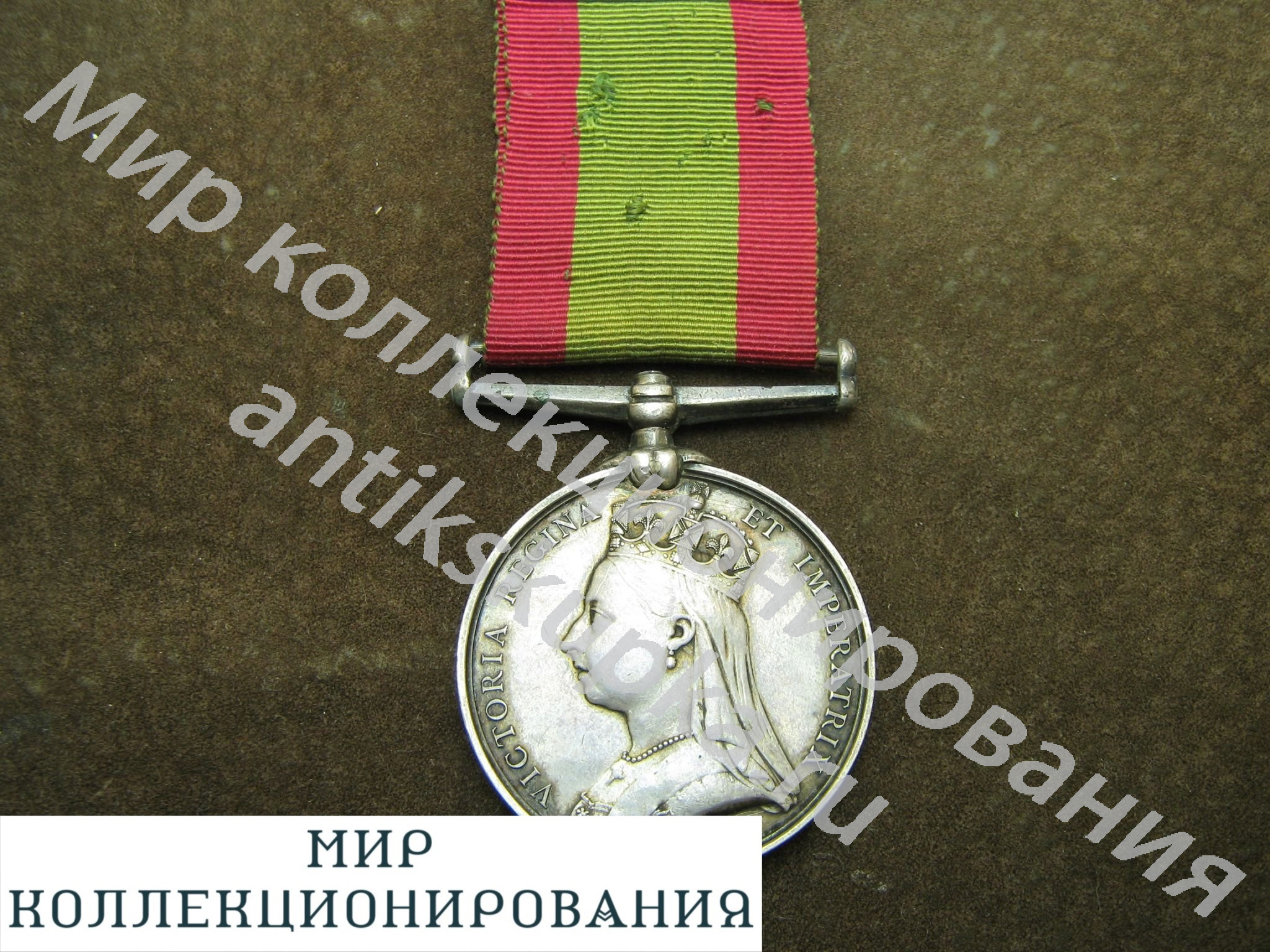 Медаль За вторую Англо - Афганскую войну 1880г. Серебро. Англия. Великобритания Медаль За вторую Англо - Афганскую войну 1880г. Серебро. Англия. Великобритания