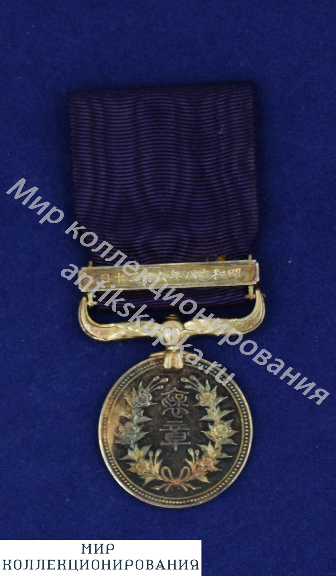 Медаль За заслуги на темно-синей ленте, 1943 год.. Япония. Медаль За заслуги на темно-синей ленте, 1943 год.. Япония.