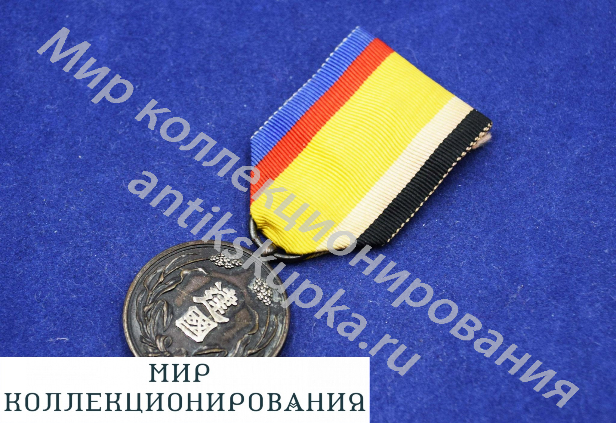 Медаль За заслуги в деле основания государства Маньчжоу-Го. Япония Медаль За заслуги в деле основания государства Маньчжоу-Го. Япония