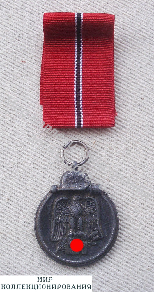 Медаль Зимняя кампания на Востоке 1941 42 гг., 3-й Рейх Медаль Зимняя кампания на Востоке 1941 42 гг., 3-й Рейх