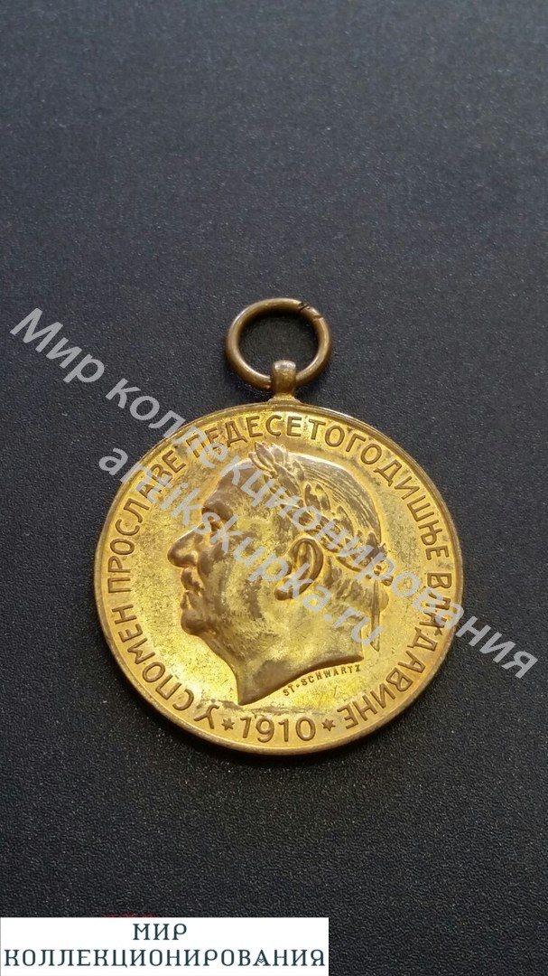 Медаль золотого юбилея 1860- 9110 1910 год Королевство Черногория Медаль золотого юбилея 1860- 9110 1910 год Королевство Черногория