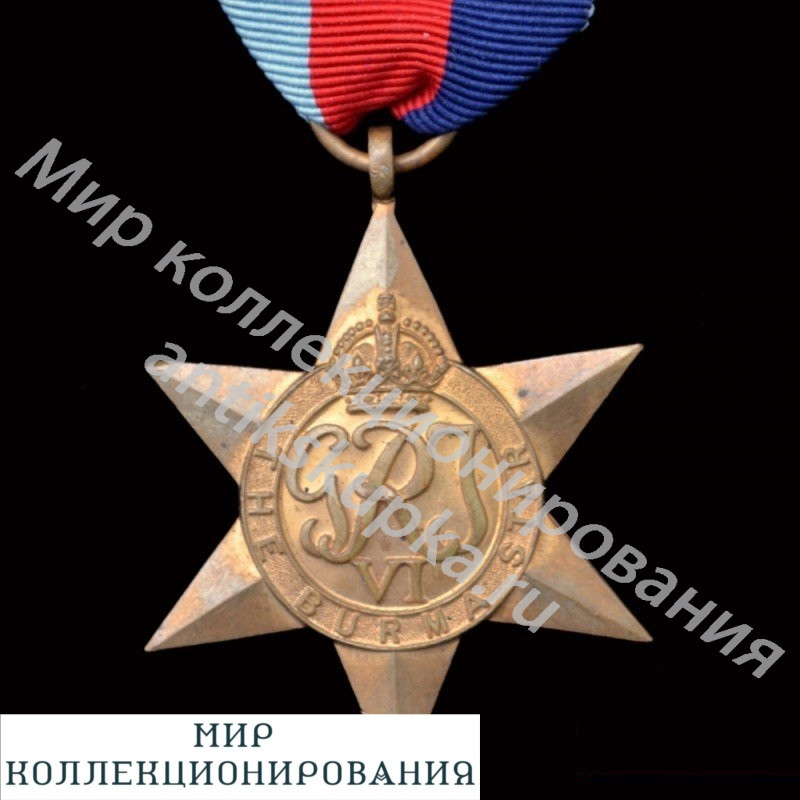 Медаль «Звезда Бирмы» Медаль «Звезда Бирмы»