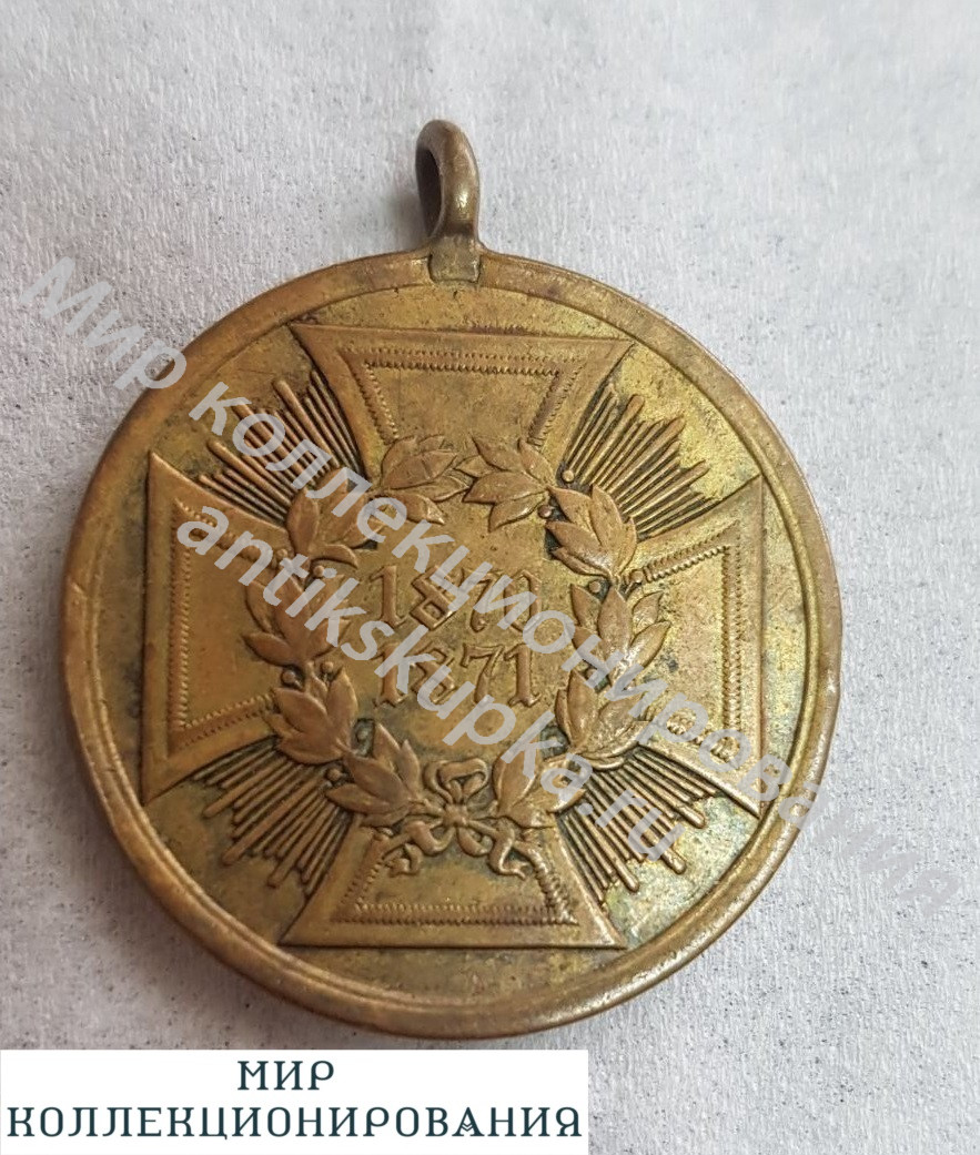 Медаль. Победы во Франко-Прусской войне 1870-1871 г. Участие в войне. Пруссия. Германия. Медаль. Победы во Франко-Прусской войне 1870-1871 г. Участие в войне. Пруссия. Германия.