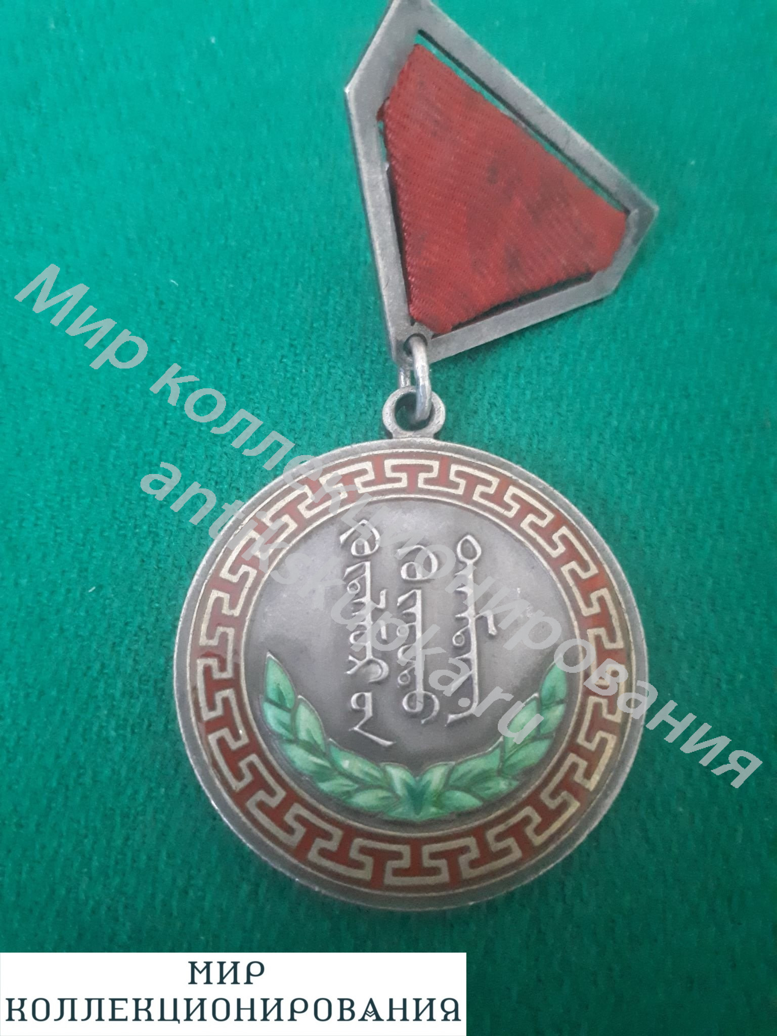 Монголия. Медаль ща трудовые заслуги Монголия. Медаль ща трудовые заслуги