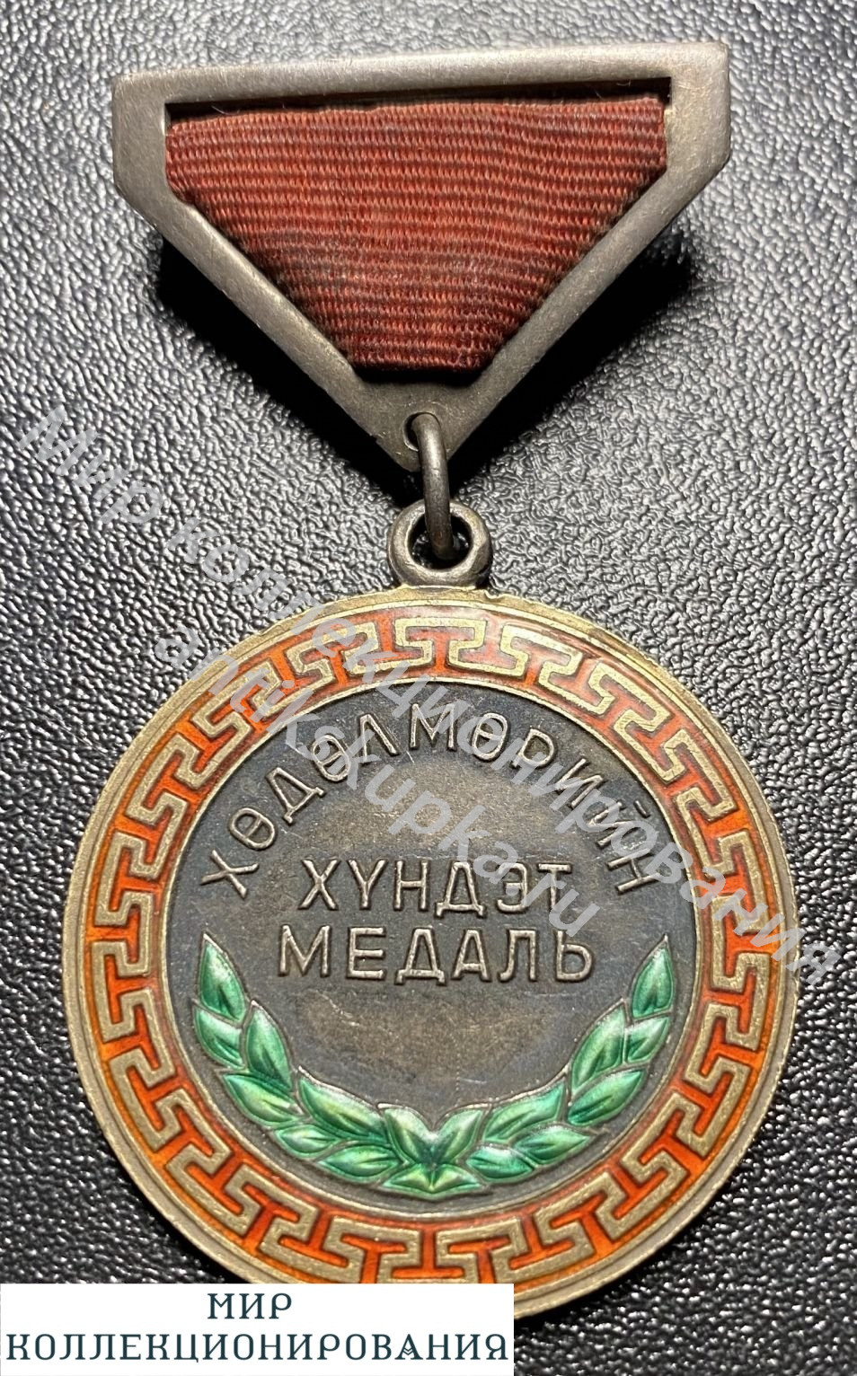 Монголия. Трудовая медаль Монголия. Трудовая медаль