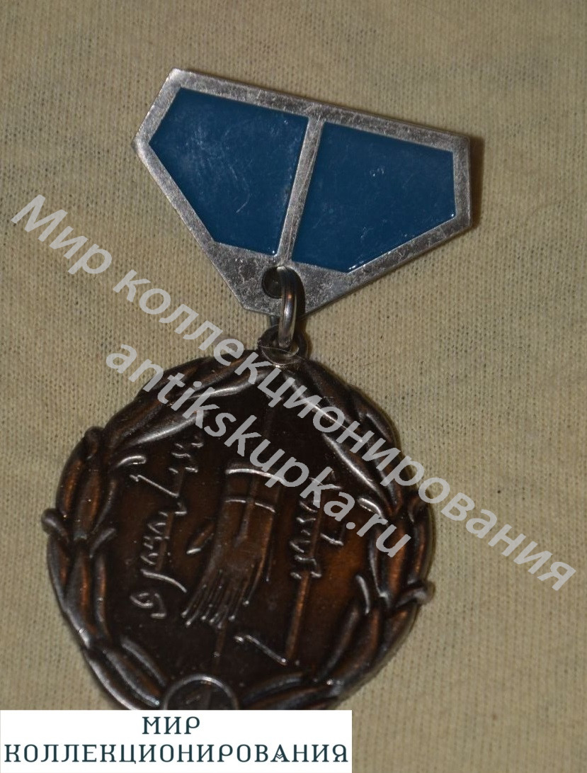 МОНГОЛЬСКАЯ МЕДАЛЬ 1 СТЕПЕНИ МОНГОЛЬСКАЯ МЕДАЛЬ 1 СТЕПЕНИ