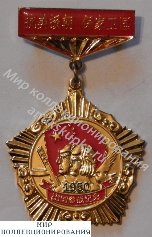 Орден, медаль социал. Китай. Орден, медаль социал. Китай.