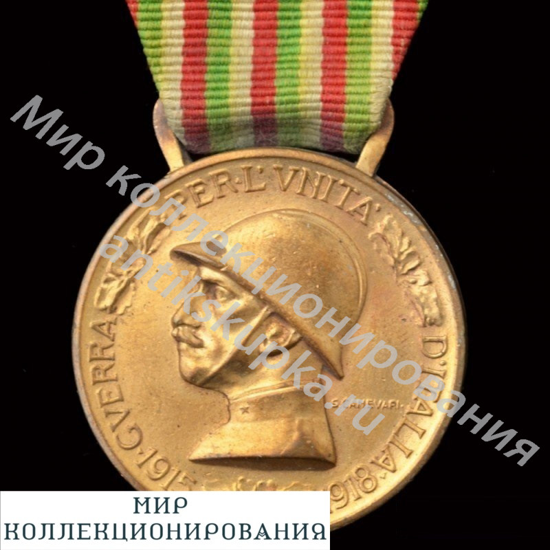 Памятная медаль итало-австрийской войны 1915-18 гг с планкой 1918 Памятная медаль итало-австрийской войны 1915-18 гг с планкой 1918