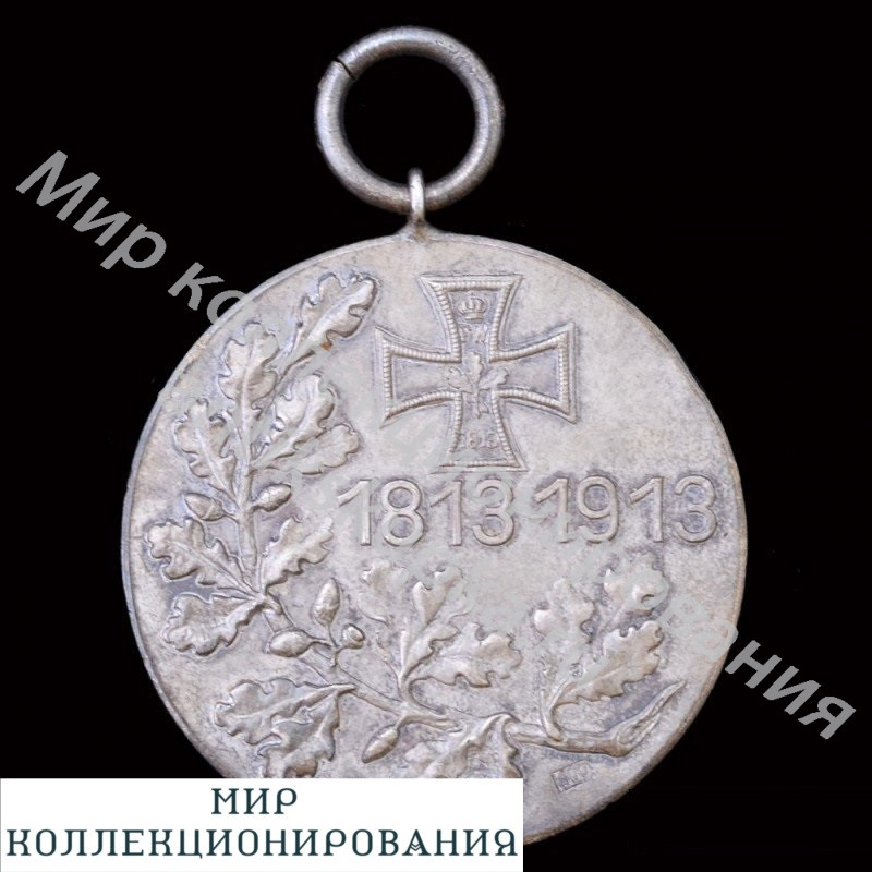 Памятная медаль в честь 100-летия «Битвы народов» под Лейпцигом Памятная медаль в честь 100-летия «Битвы народов» под Лейпцигом