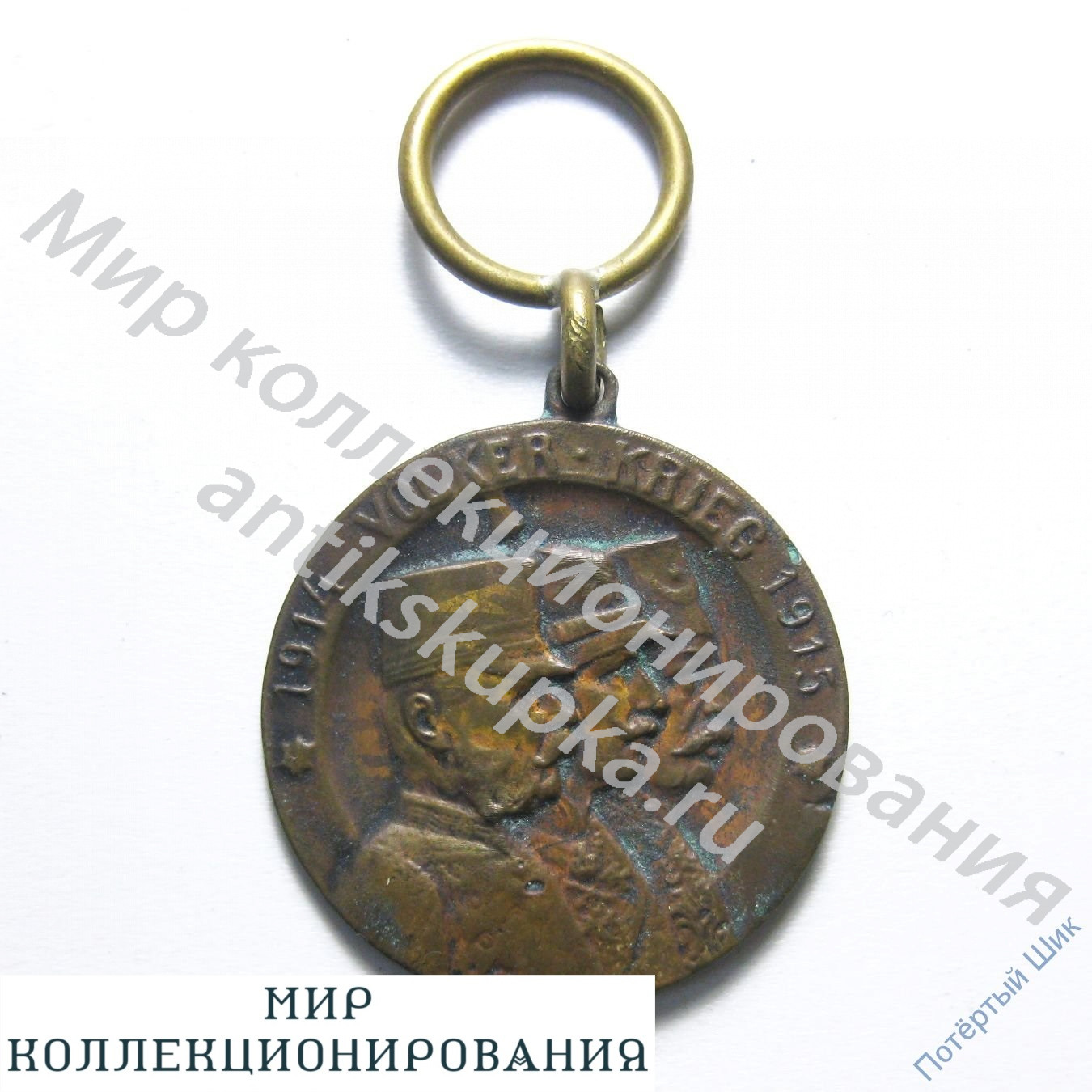 Памятная медаль. Тройной союз Германии, Австрии и Турции. «1914 VÖLKER - KRIEG 1915» Памятная медаль. Тройной союз Германии, Австрии и Турции. «1914 VÖLKER - KRIEG 1915»