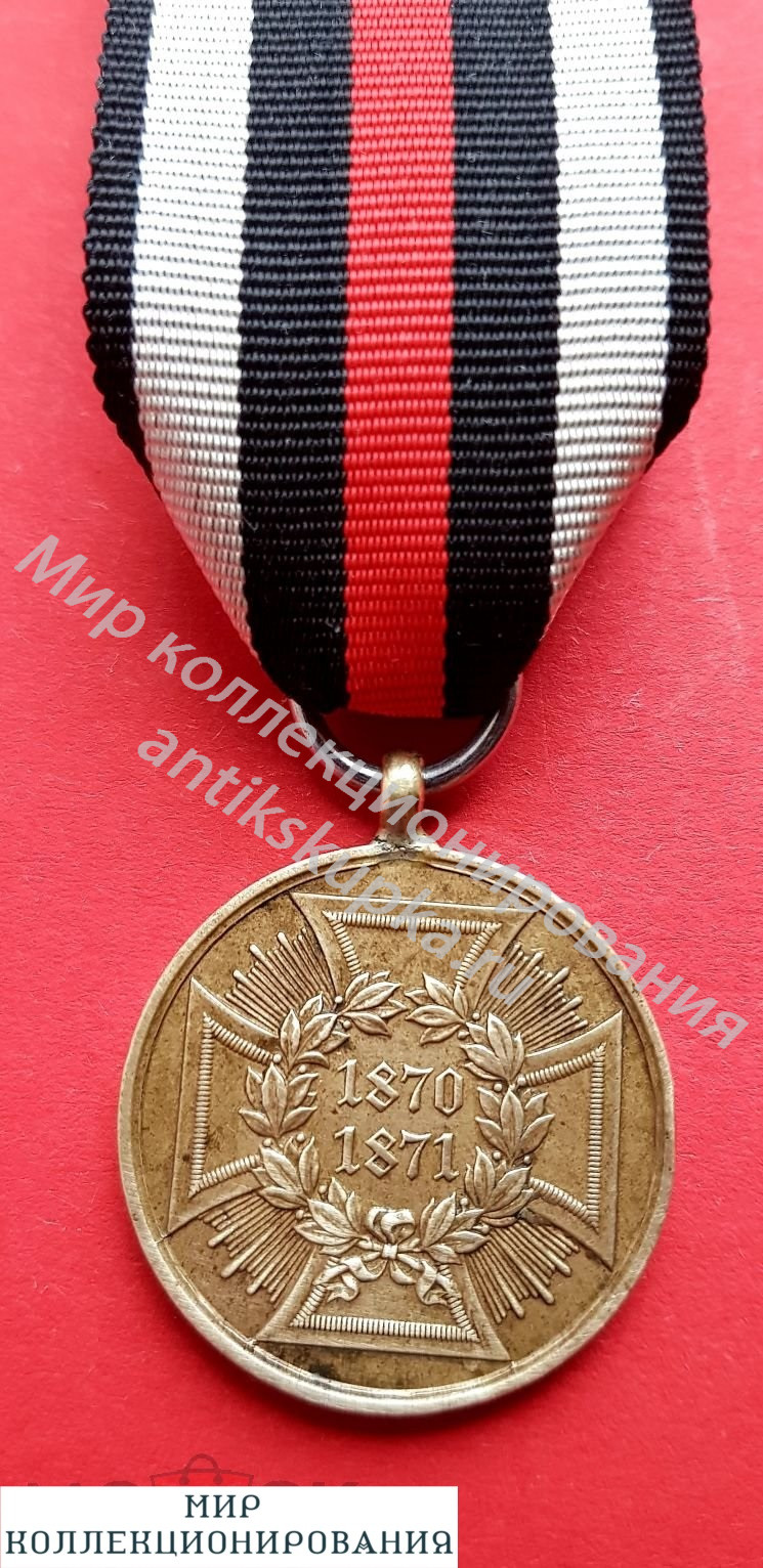 Памятная военная медаль за кампании 1870-1871 гг. Королевство Пруссия. Памятная военная медаль за кампании 1870-1871 гг. Королевство Пруссия.