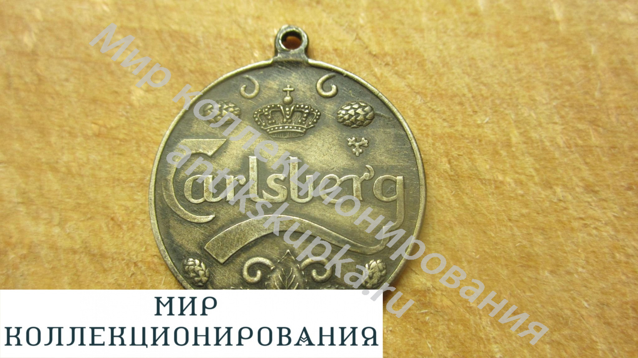 почетная медаль CARLSBERG STIFTET 1847 почетная медаль CARLSBERG STIFTET 1847