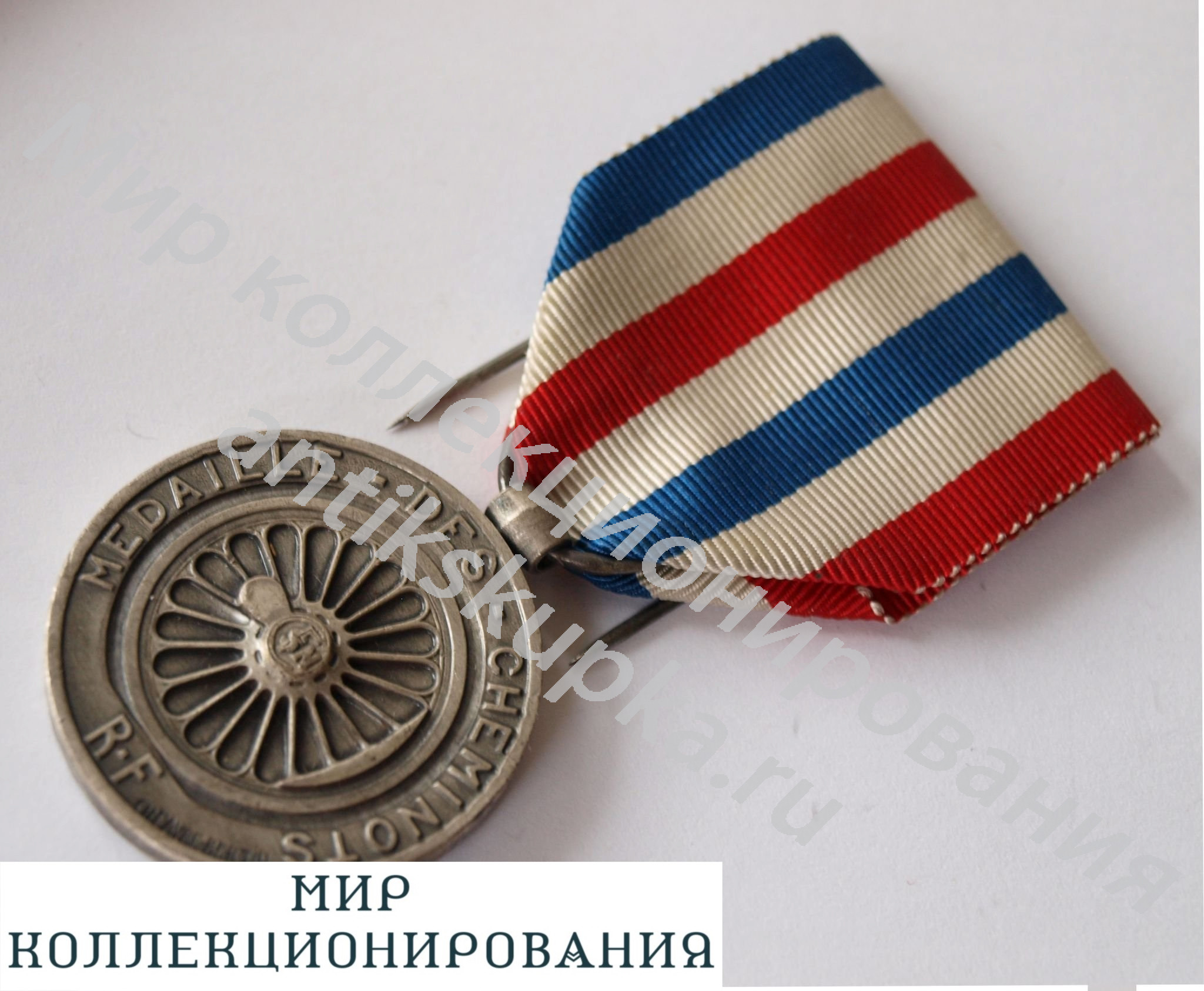 Почетная Медаль Железная дорога 1943 Франция ВМВ 3890 Почетная Медаль Железная дорога 1943 Франция ВМВ 3890