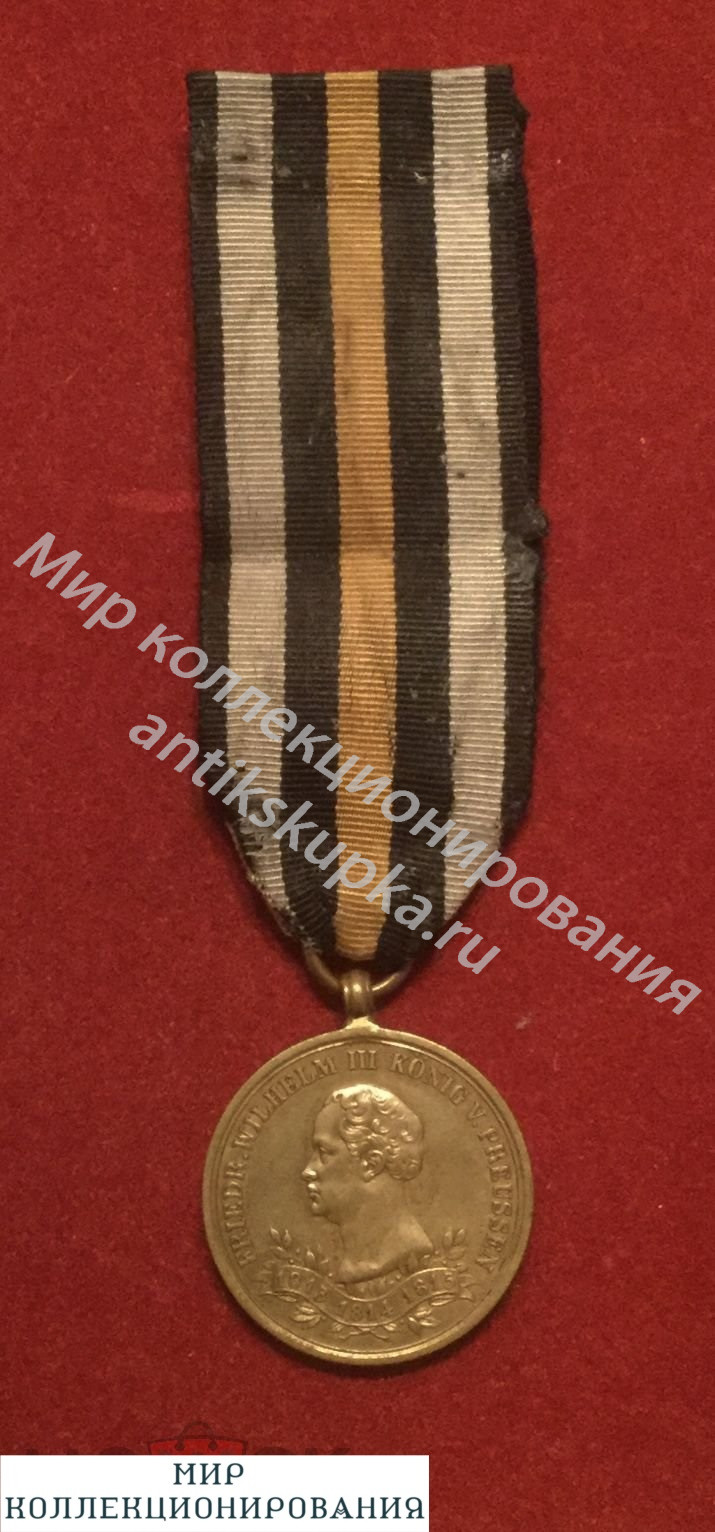 Пруссия. Медаль 50 лет «За компанию в борьбе с Наполеоном 1813-1814 -1815 гг Пруссия. Медаль 50 лет «За компанию в борьбе с Наполеоном 1813-1814 -1815 гг