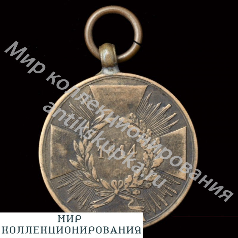 Пруссия. Медаль «За компанию в борьбе с Наполеоном 1814 года» Пруссия. Медаль «За компанию в борьбе с Наполеоном 1814 года»