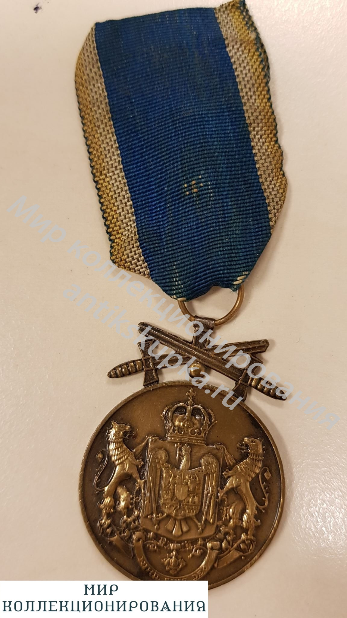 Румыния 1937. Медаль за верную службу с мечами Румыния 1937. Медаль за верную службу с мечами