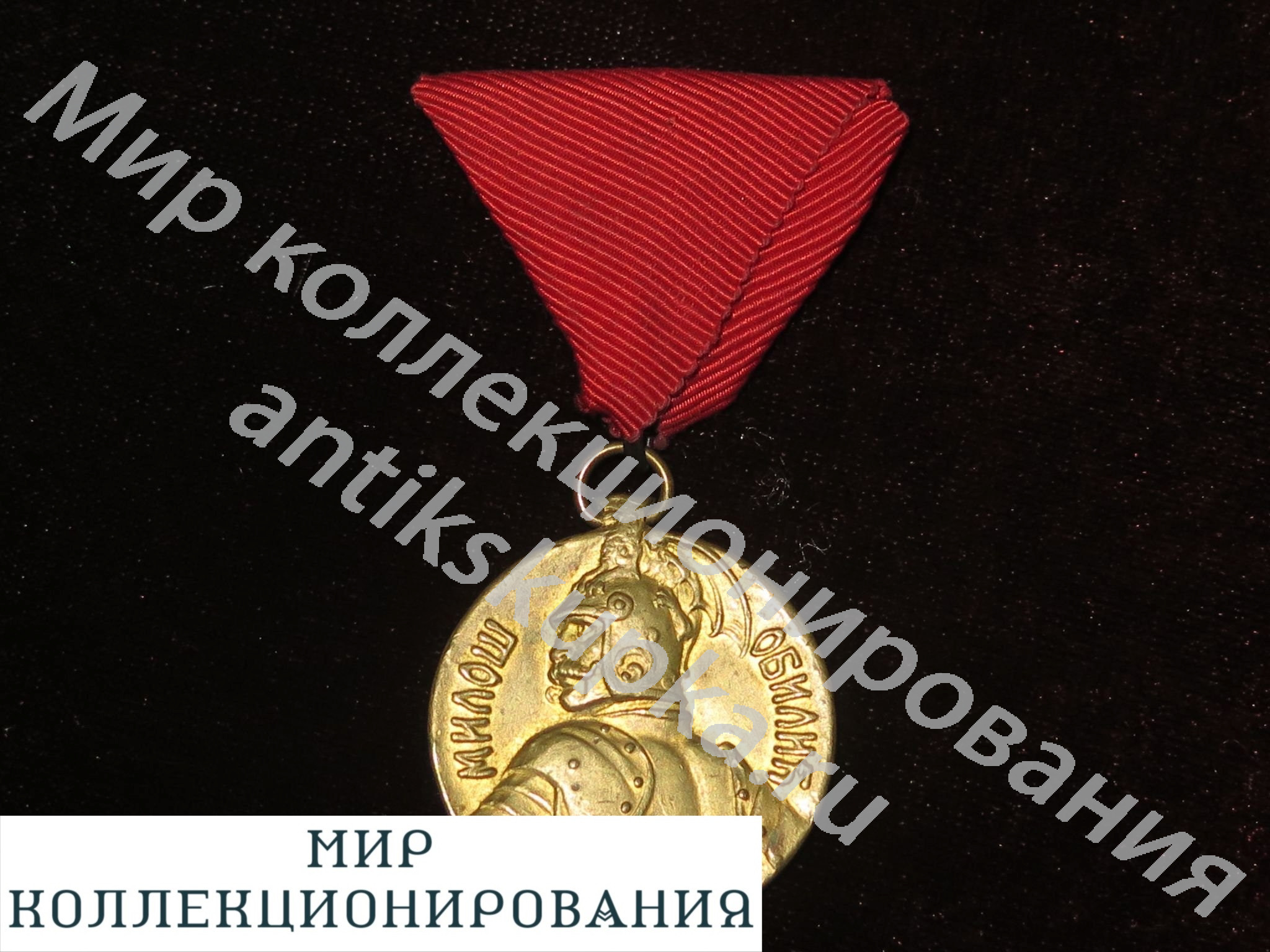 Сербия Медаль За Храбрость Милош Обилич Сербия Медаль За Храбрость Милош Обилич
