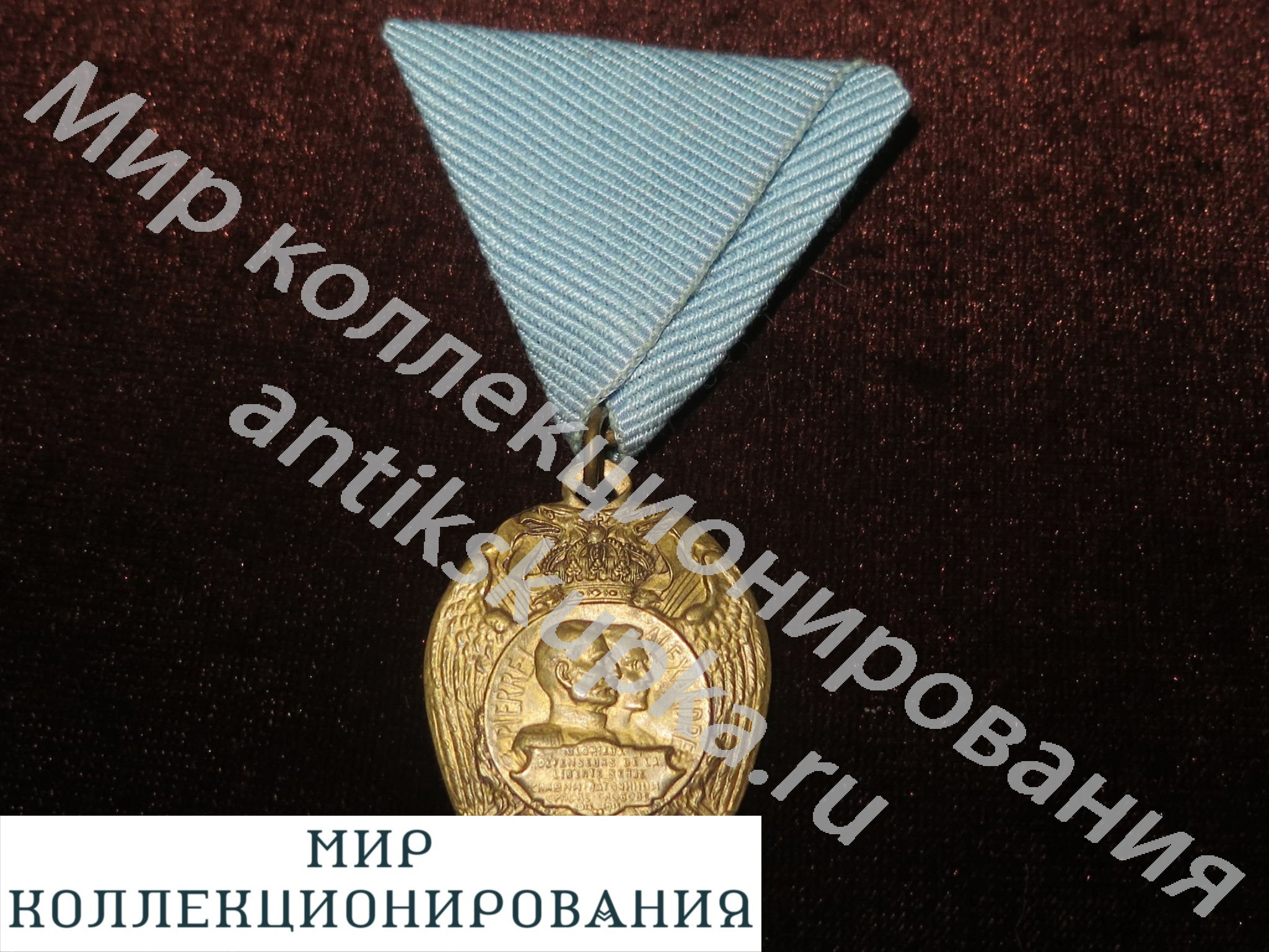 Сербия Медаль жетон герой Сербии 1916 Сербия Медаль жетон герой Сербии 1916