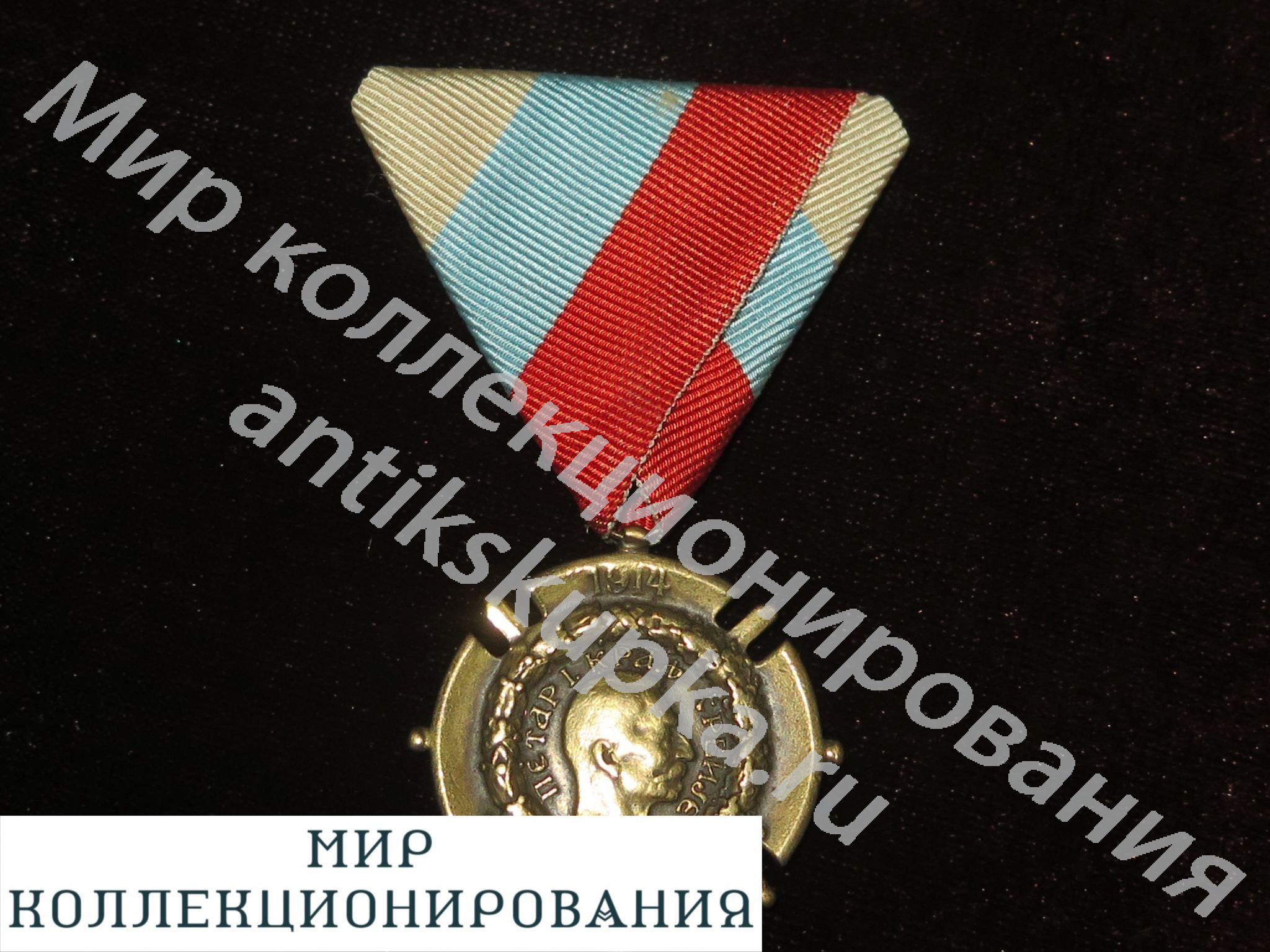 Сербия Памятная медаль Освободительной войны 1914 1918 Сербия Памятная медаль Освободительной войны 1914 1918