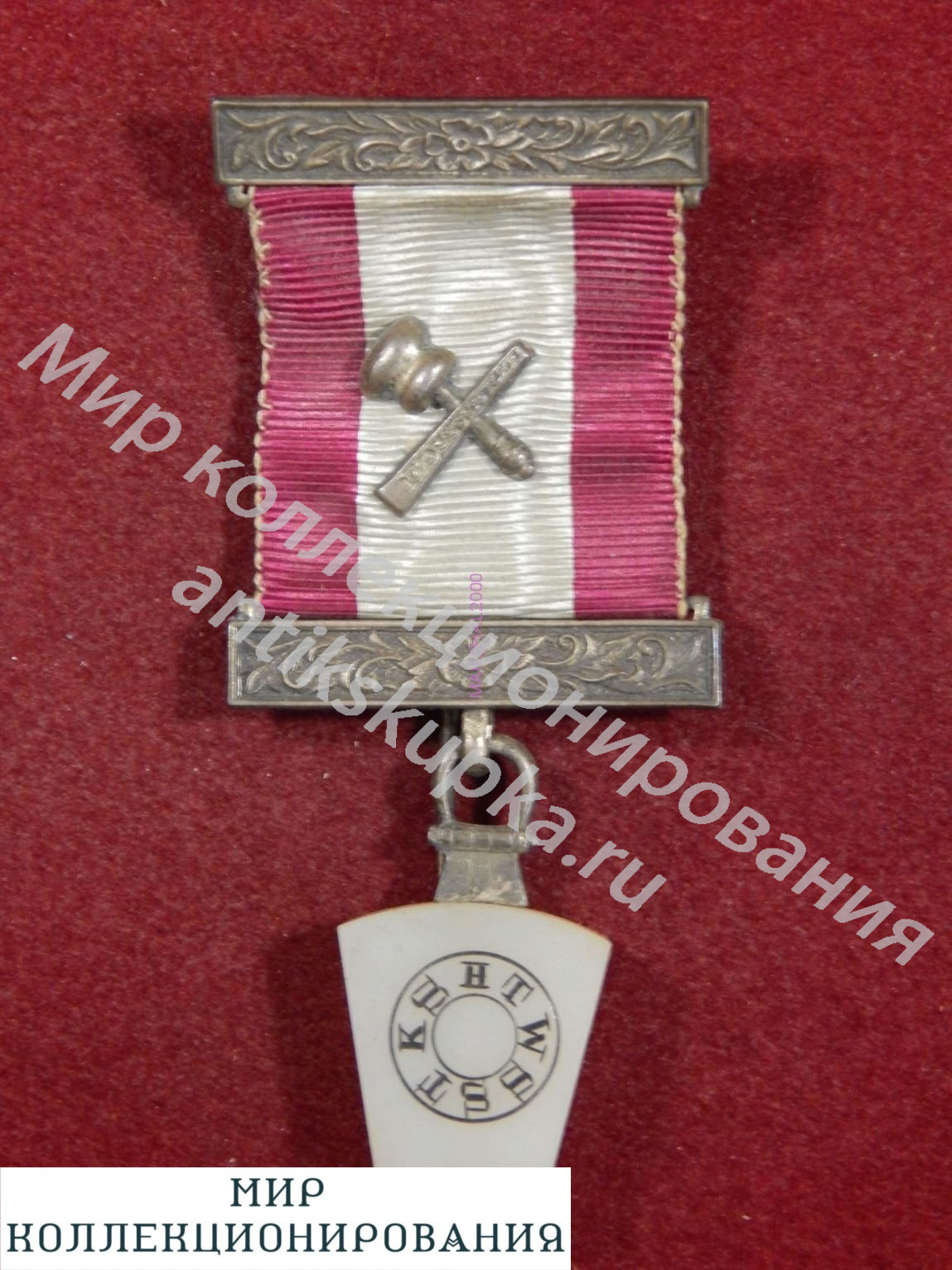 Серебряная масонская медаль, Англия, Mark Master 1925 год Серебряная масонская медаль, Англия, Mark Master 1925 год