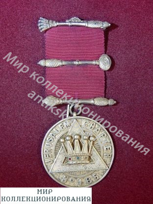 Серебряная медаль масонов, Англия, Royal Arch Past MEZ, 1966 год Серебряная медаль масонов, Англия, Royal Arch Past MEZ, 1966 год
