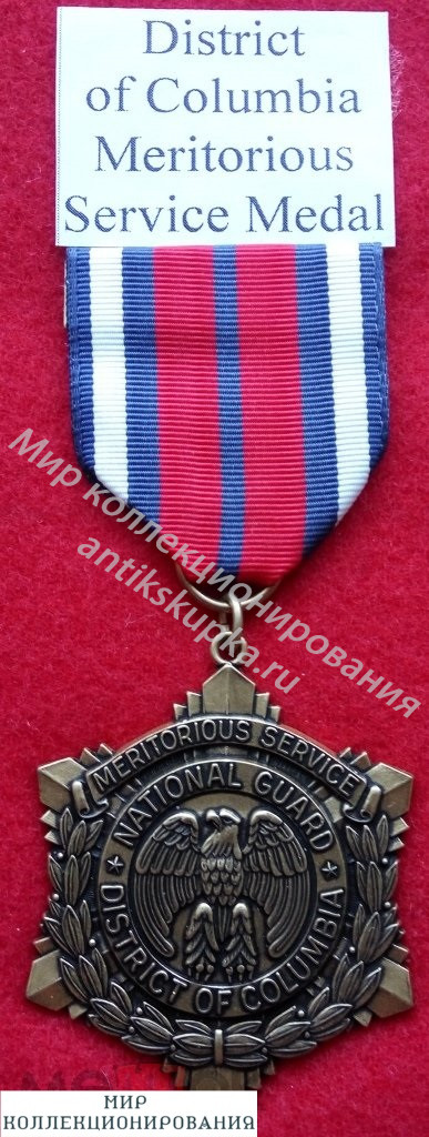 США.Округ Колумбия.Национальная Гвардия.Медаль Заслуг США.Округ Колумбия.Национальная Гвардия.Медаль Заслуг