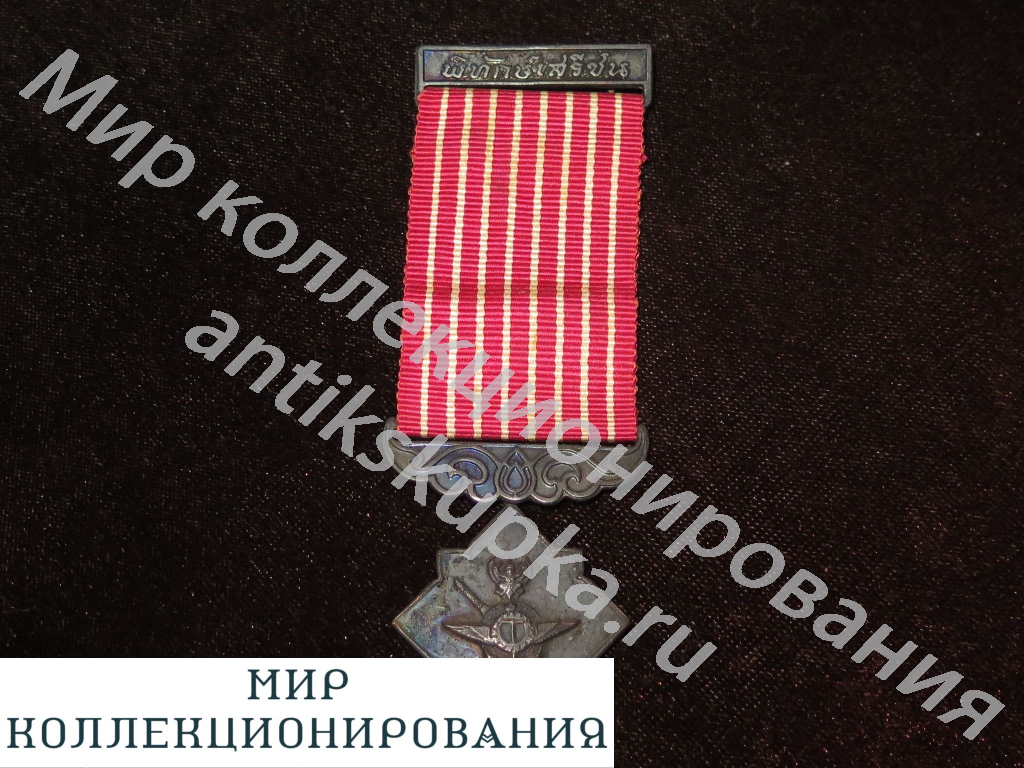 Таиланд Медаль за обеспечение безопасности 2-ой степени 1932 год Таиланд Медаль за обеспечение безопасности 2-ой степени 1932 год