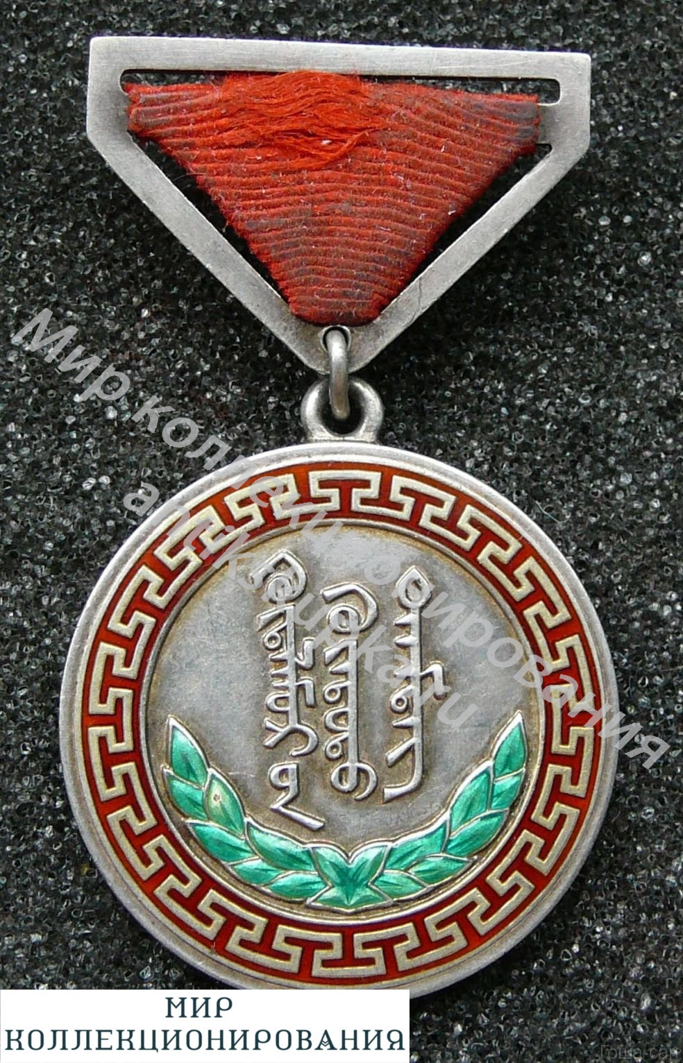 Трудовая медаль, Монголия (МНР), со знаком номера Трудовая медаль, Монголия (МНР), со знаком номера