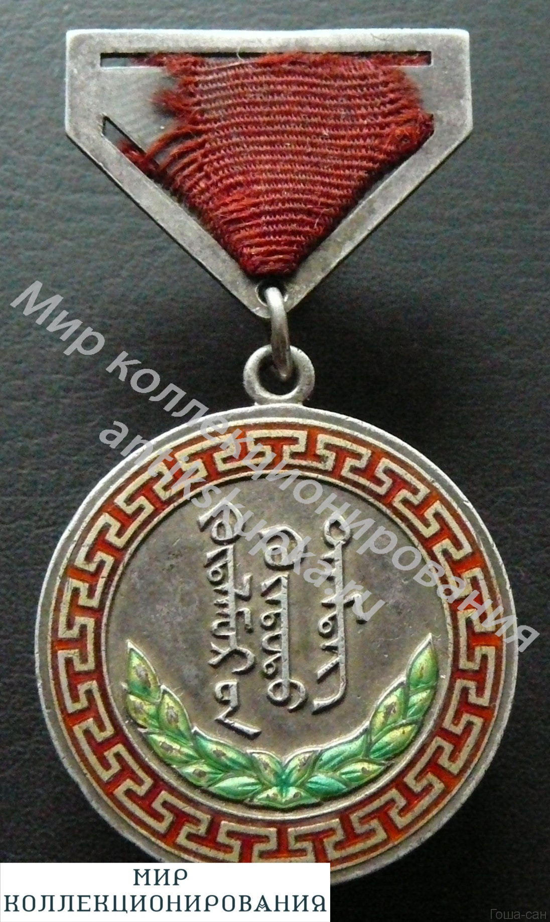 Трудовая медаль, Монголия (МНР), тип 1- уйгурский шрифт. Награды Монголии. Награды МНР Трудовая медаль, Монголия (МНР), тип 1- уйгурский шрифт. Награды Монголии. Награды МНР