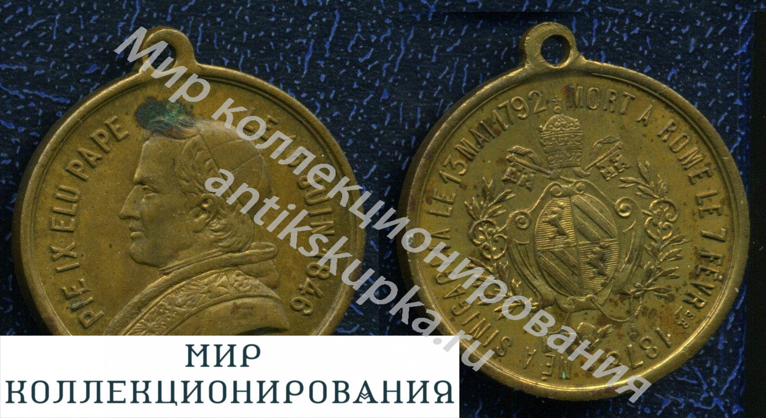 Ватикан (Папское Государство) медаль 1878 года, бронза - Памяти Пия IX Ватикан (Папское Государство) медаль 1878 года, бронза - Памяти Пия IX