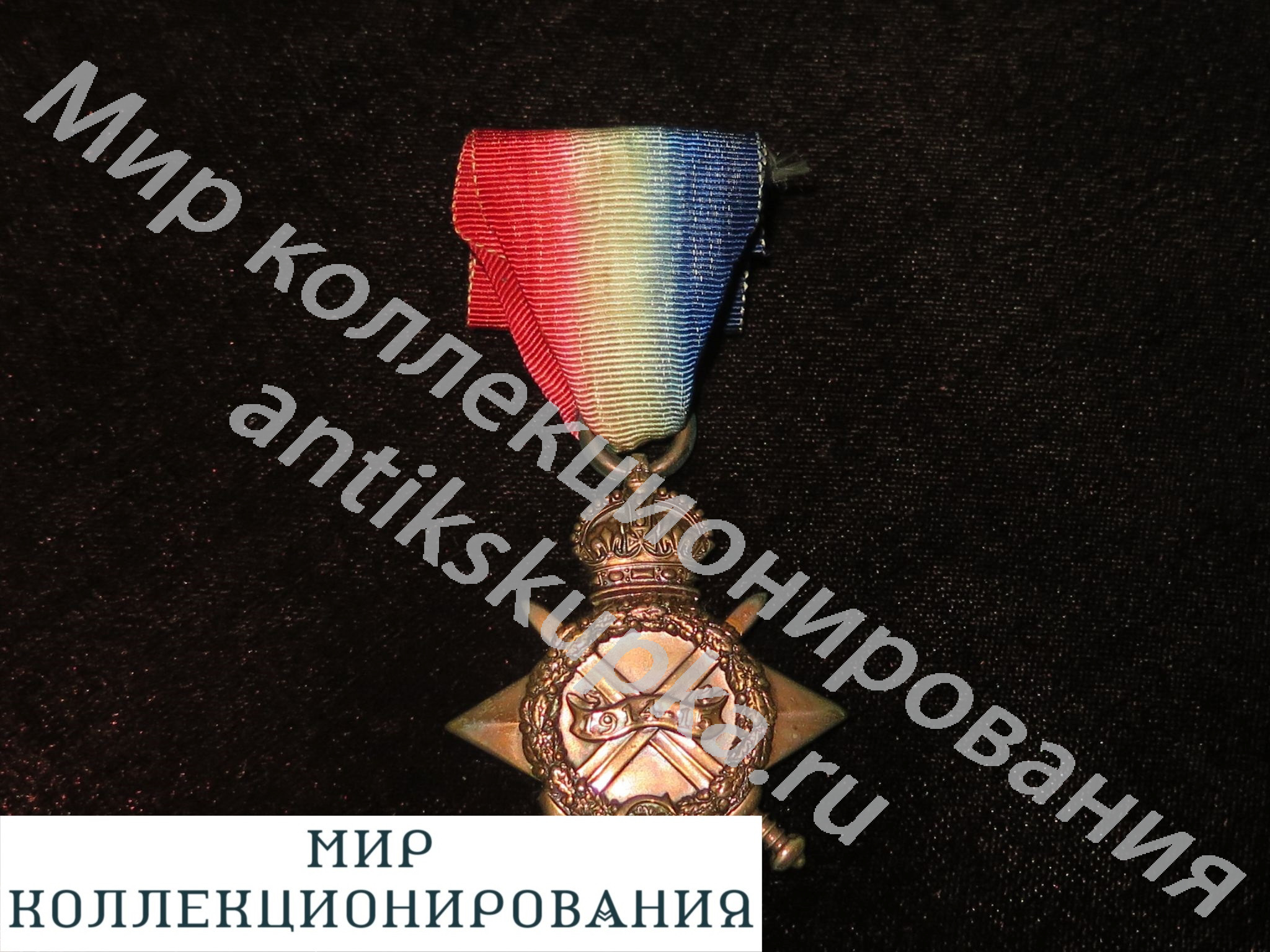 Великобритания медаль Англия Военная звезда ПМВ 1914-1918 год Великобритания медаль Англия Военная звезда ПМВ 1914-1918 год