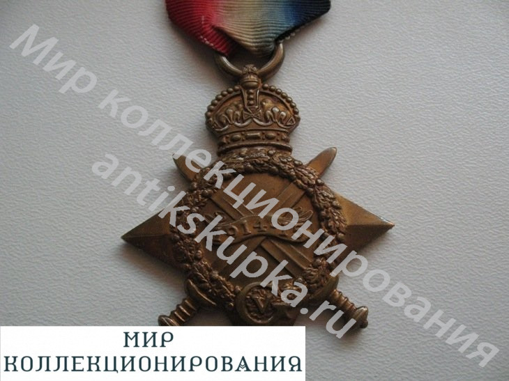 Великобритания медаль морская звезда ПМВ 1914-15 гг Великобритания медаль морская звезда ПМВ 1914-15 гг