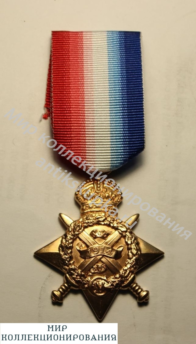 Великобритания медаль Звезда 1914-1915, Первая Мировая война 1914-1918 годы Великобритания медаль Звезда 1914-1915, Первая Мировая война 1914-1918 годы